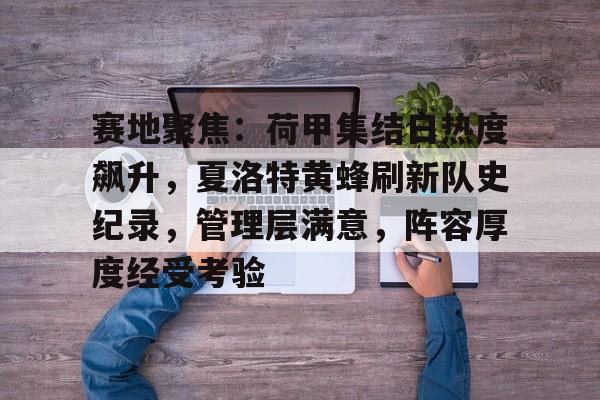 赛地聚焦：荷甲集结日热度飙升，夏洛特黄蜂刷新队史纪录，管理层满意，阵容厚度经受考验的简单介绍-英雄联盟